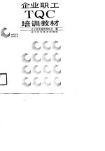 企业职工TQC培训教材
