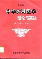 中华实用医学理论与实践 第2卷