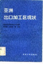 亚洲出口加工区现状