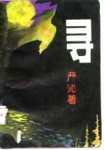 寻