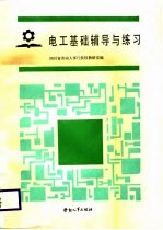 电工基础辅导与练习