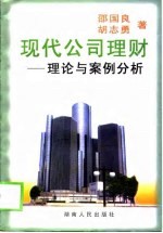 现代公司理财 理论与案例分析