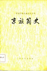 京族简史