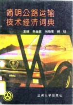 简明公路运输技术经济词典