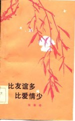 比友谊多比爱情少
