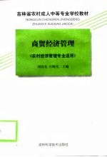 商贸经济管理