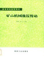 高等学校教学用书 矿山机械液压传动