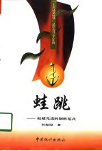 蛙跳 赶超先进的致胜范式