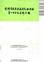 全国宫颈癌防治研究协作组第一次会议资料汇编