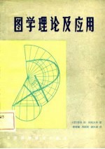 图学理论及应用