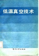 低温真空技术 基础和应用