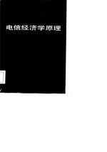 电信经济学原理