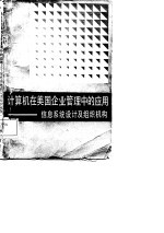 计算机在美国企业管理中的应用 信息系统设计及组织机构