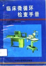 临床微循环检查手册