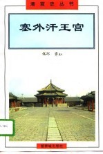 塞外汗王宫