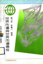 世界市场与世界市场价格