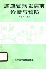 脑血管病发病前诊断与预防