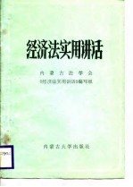 经济法实用讲话