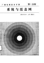 广播电视技术手册 第1分册 系统与覆盖网