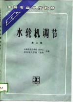 水轮机调节 第2版