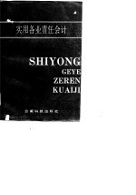 实用各业责任会计