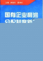国有企业利润分配制度新探