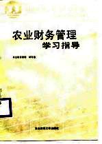 农业财务管理学习指导