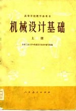 高等学校教学参考书 机械设计基础 上