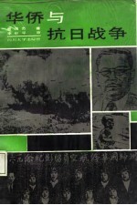 华侨与抗日战争