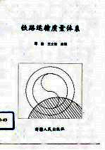 铁路运输企业质量体系