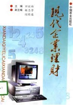 现代企业理财