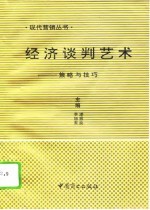 经济谈判艺术