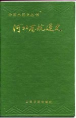 河北省航运史