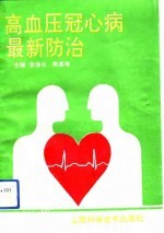 高血压、冠心病最新防治