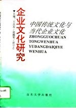 企业文化研究 下 中国传统文化与当代企业文化
