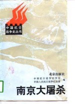 南京大屠杀