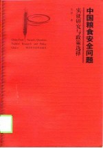中国粮食安全问题 实证研究与政策选择