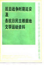 抗日战争时期延安及各抗日民主根据地文学运动资料 中