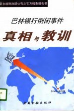 巴林银行倒闭事件真相与教训