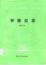 高等学校教材 智能仪器
