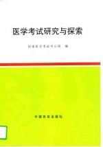 医学考试研究与探索