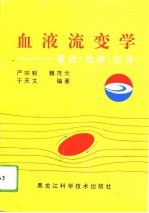 血液流变学 基础、检测、应用