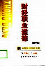 财经职业道德 第3版