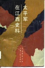 太平军在江西史料