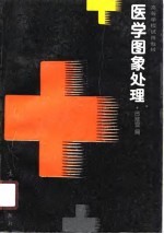 医学图象处理