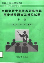 全国会计专业技术资格考试同步辅导题库及模拟试题 中级