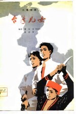 台湾儿女 六幕话剧