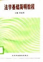 法学基础简明教程