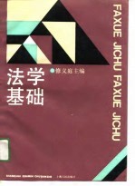 法学基础