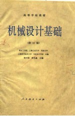 机械设计基础 修订版